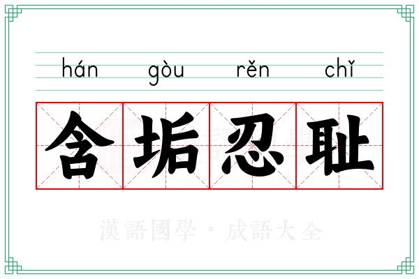 含垢忍耻