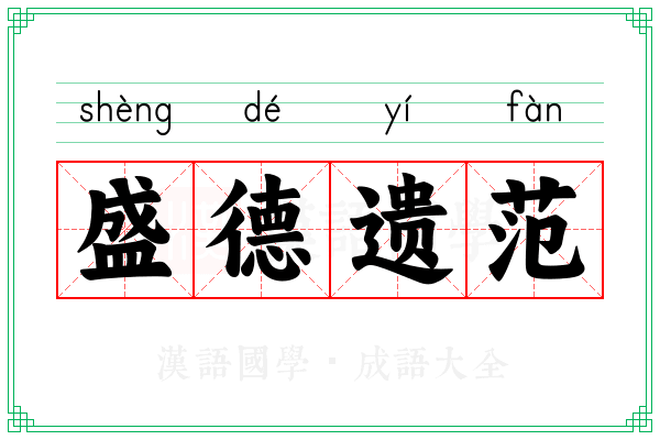 盛德遗范