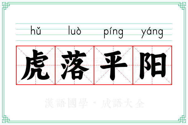 虎落平阳