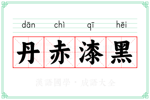 丹赤漆黑