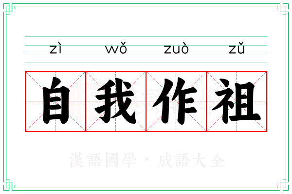自我作祖