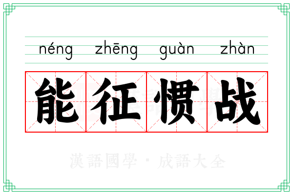 能征惯战
