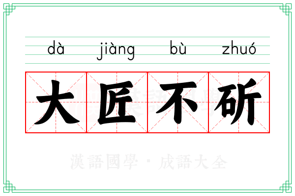 大匠不斫