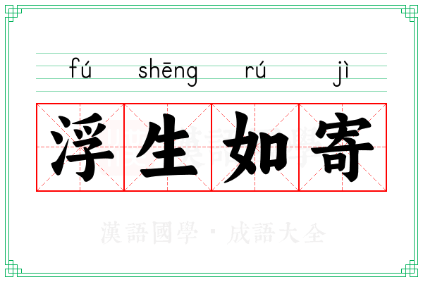 浮生如寄
