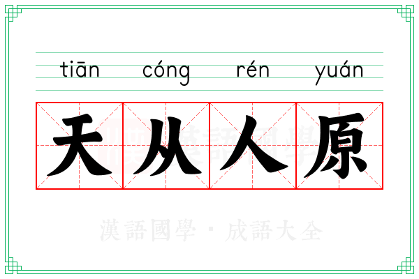 天从人原