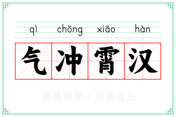 气冲霄汉
