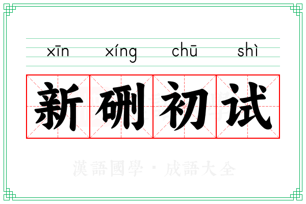 新硎初试