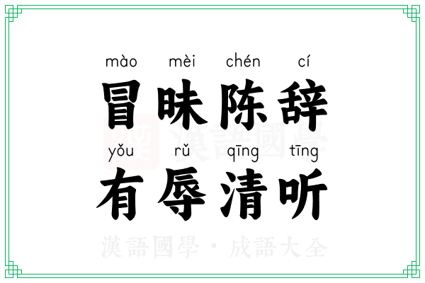 冒昧陈辞，有辱清听