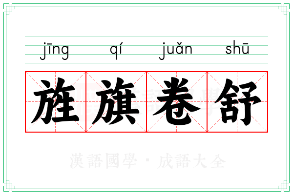 旌旗卷舒