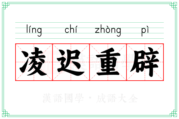 凌迟重辟