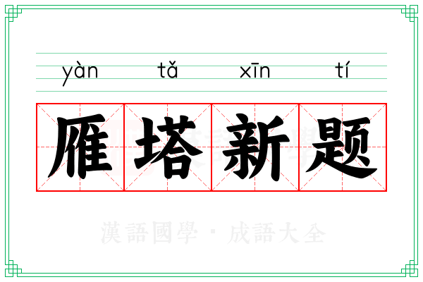 雁塔新题