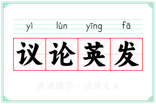 议论英发