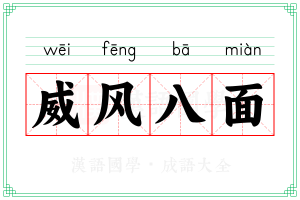 威风八面