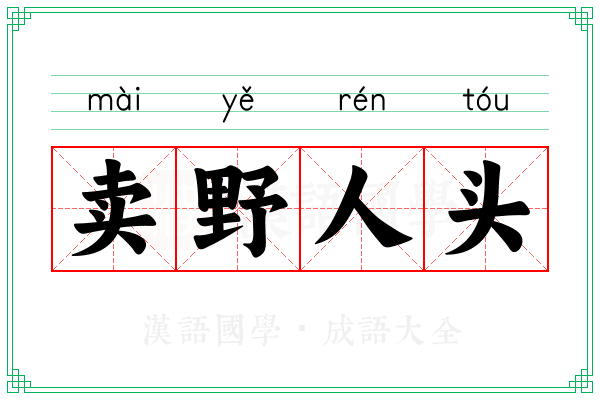 卖野人头