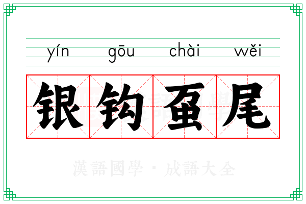银钩虿尾