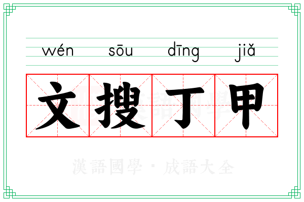 文搜丁甲