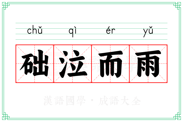 础泣而雨