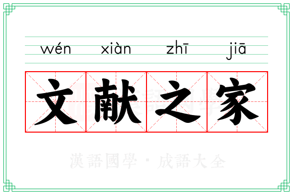 文献之家