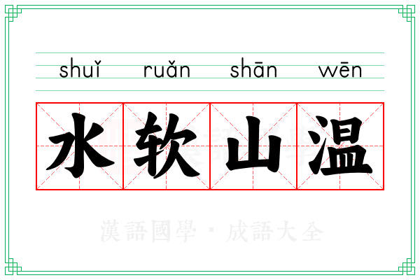 水软山温