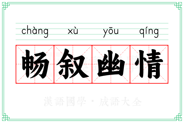 畅叙幽情