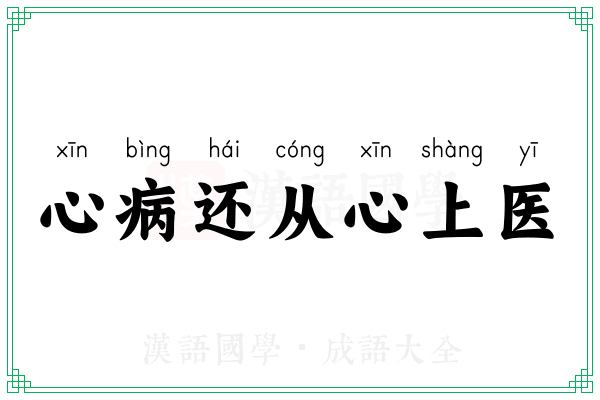 心病还从心上医
