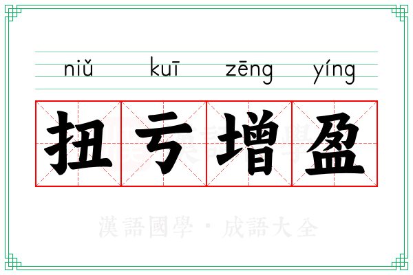 扭亏增盈