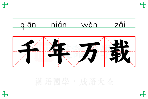 千年万载