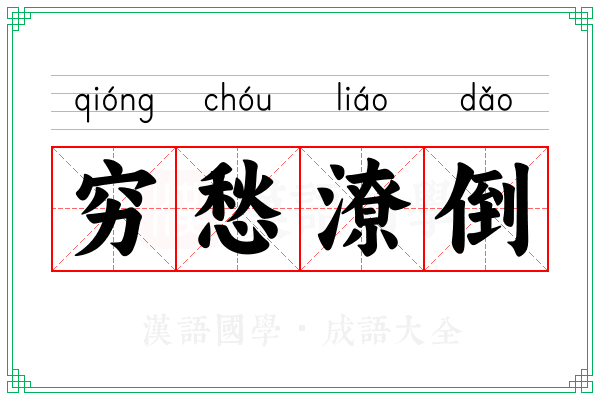 穷愁潦倒