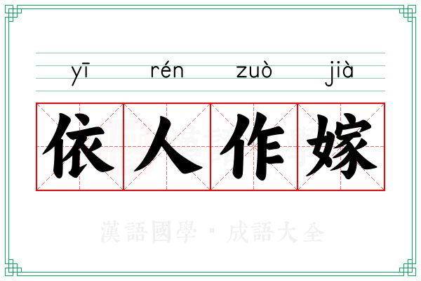 依人作嫁