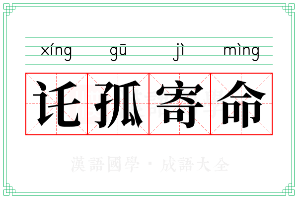 讬孤寄命
