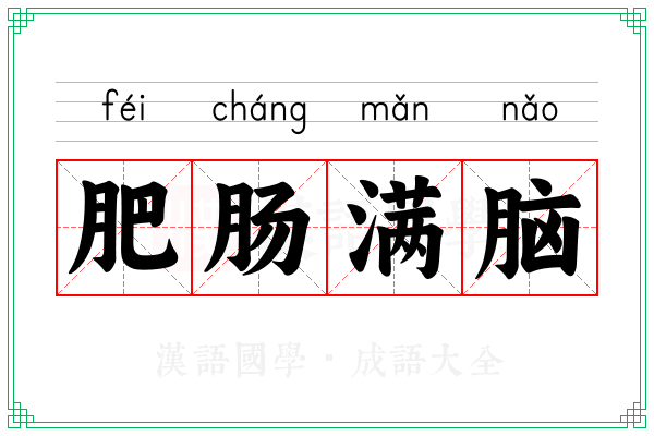 肥肠满脑