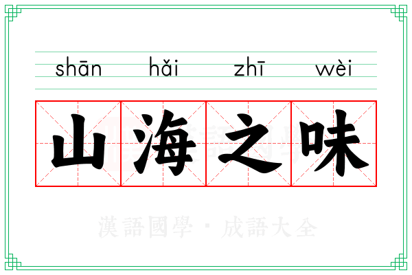 山海之味