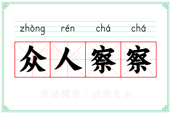 众人察察
