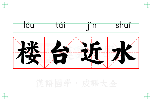 楼台近水