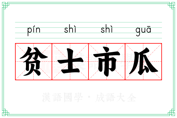 贫士市瓜