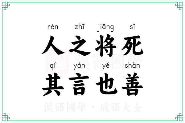 人之将死，其言也善