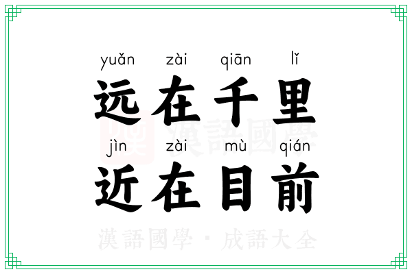 远在千里，近在目前