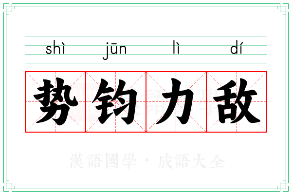 势钧力敌