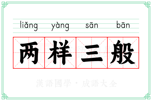 两样三般