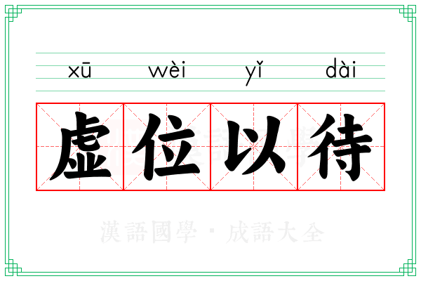 虚位以待