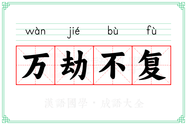 万劫不复