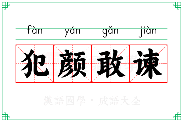 犯颜敢谏