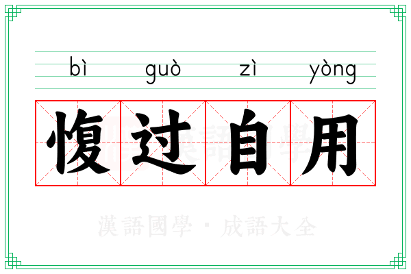 愎过自用