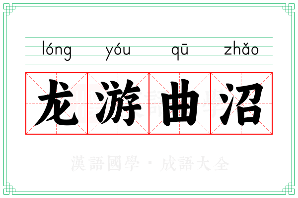 龙游曲沼