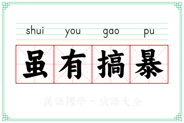 虽有搞暴