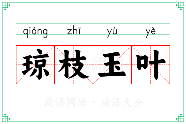 琼枝玉叶