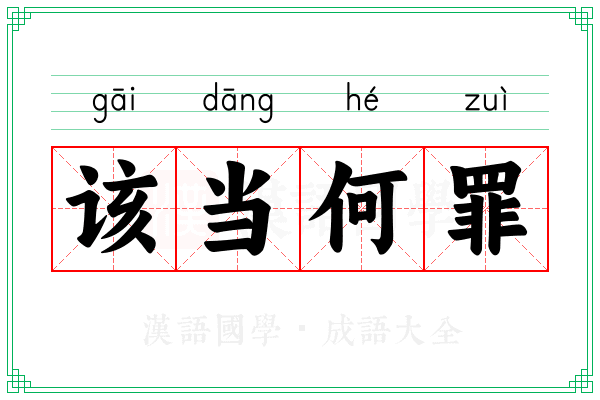 该当何罪