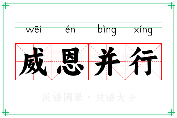 威恩并行