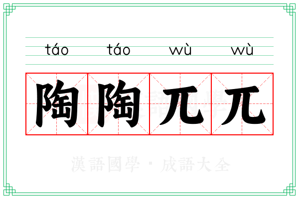 陶陶兀兀