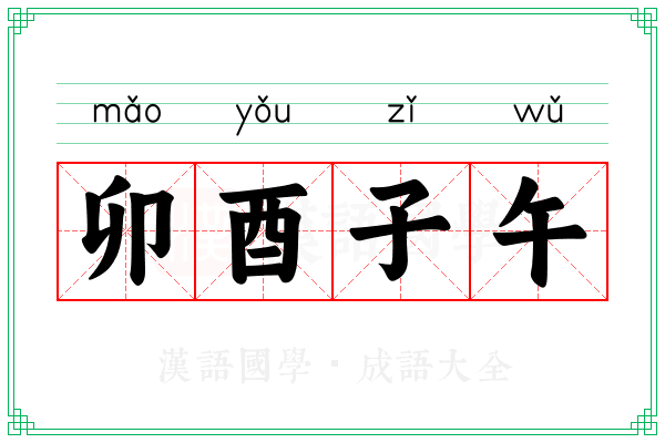 卯酉子午